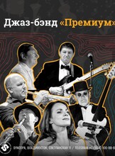 Джаз-бэнд «Премиум»