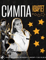Симпа Квартет