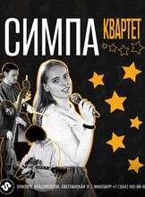 Симпа Квартет