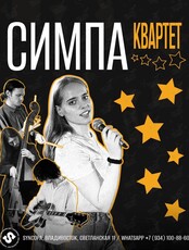Симпа Квартет