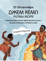 Афро-фест Джем Кемп «‎Ритмы моря»