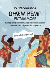 Афро-фест Джем Кемп «‎Ритмы моря»