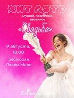 Хит лото «‎Свадьба»