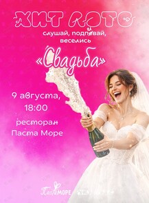Хит лото «‎Свадьба»