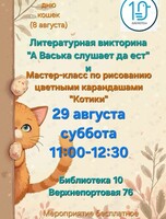 Литературная викторина «‎А Васька слушает да ест» и мастер-класс по рисованиюцветными карандашами «‎Котики»