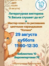 Литературная викторина «‎А Васька слушает да ест» и мастер-класс по рисованиюцветными карандашами «‎Котики»