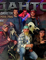 Концерт рок-группы «‎Данто» «Двенадцать лет сна‎»