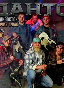 Концерт рок-группы «‎Данто» «Двенадцать лет сна‎»