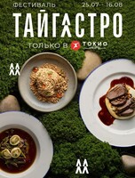 Фестиваль Тайгастро в «‎Токио»