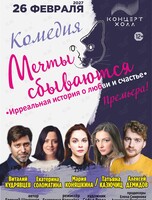Спектакль «Мечты сбываются»
