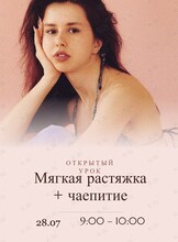 Открытый урок по растяжке + чаепитие