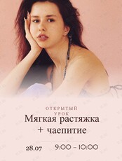 Открытый урок по растяжке + чаепитие