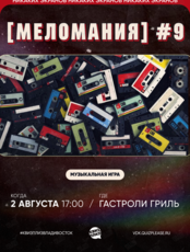 Квиз, плиз! [меломания] #9