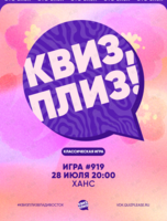 Квиз, плиз! [классика] #919