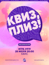 Квиз, плиз! [классика] #919