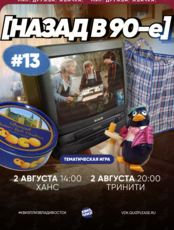Квиз, плиз! [назад в 90-е] #13