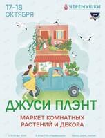 Маркет комнатных растений и декора Джуси Плэнт (Juicy Plant)