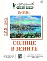 Выставка «Солнце в зените‎»