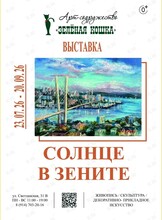 Выставка «Солнце в зените‎»