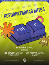 Квиз, плиз! [Корпоративная битва] #6.1