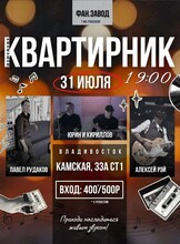 Квартирник: на сцене Павел Рудаков, Алексей Рэй, Юрин и Кириллов