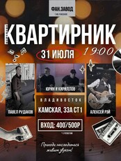 Квартирник: на сцене Павел Рудаков, Алексей Рэй, Юрин и Кириллов