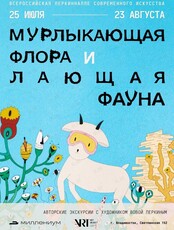 Авторские экскурсии с художником Вовой Перкиным по выставке «Мурлыкающая флора и лающая фауна»