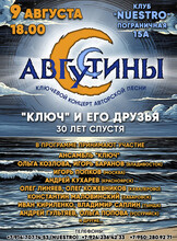 Концерт бардовской песни «‎Августины»