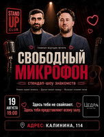 Стендап-концерт «Свободный микрофон»