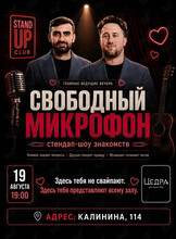 Стендап-концерт «Свободный микрофон»