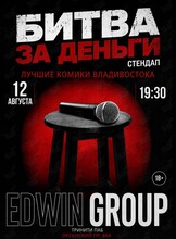 Стендап-концерт «‎Битва за деньги»