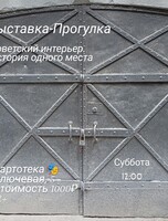 Выставка-прогулка «‎Советский интерьер. История одного места»