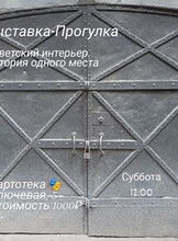 Выставка-прогулка «‎Советский интерьер. История одного места»
