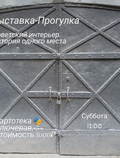 Выставка-прогулка «‎Советский интерьер. История одного места»