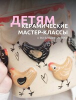 Детские мастер-классы по керамике