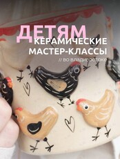 Детские мастер-классы по керамике