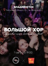 Хор одного дня
