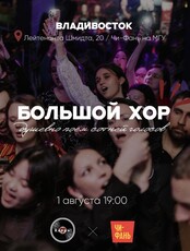 Хор одного дня