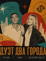 Дуэт «Два Города»