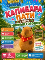 Капибара-праздник