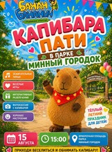 Капибара-праздник