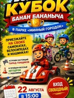 Большой кубок Банан Бананыча