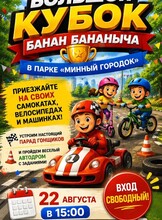 Большой кубок Банан Бананыча