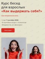 Групповая работа с психологом «Как выдерживать себя?‎»