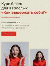 Групповая работа с психологом «Как выдерживать себя?‎»