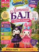 Летняя вечеринка с Куроми и Мелоди