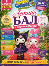 Летняя вечеринка с Куроми и Мелоди