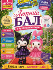 Летняя вечеринка с Куроми и Мелоди