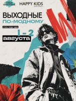 Фестиваль «‎Выходные по-модному»