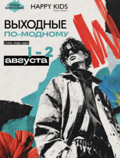Фестиваль «‎Выходные по-модному»